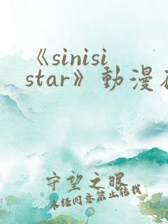 《sinisistar》动漫在线免费观看