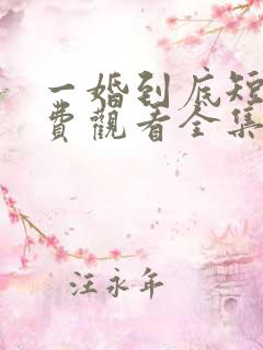 一婚到底短剧免费观看全集高清