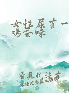 女性尿有一股臭鸡蛋味