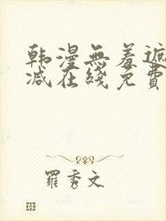 韩漫无羞遮无删减在线免费看