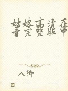 姑娘高清在线观看完整版中文