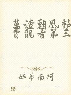 万渣朝凰动漫免费观看第三季