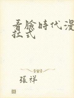 看脸时代漫画下拉式