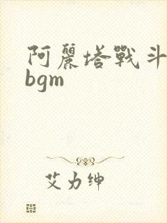 阿丽塔战斗天使bgm