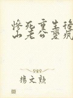 惨死重生后,冰山老公变疯批了姜o全文在