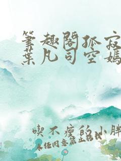 笔趣阁孤寂之狼叶凡司空嫣然txt