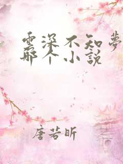 云深不知梦改编哪个小说