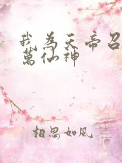我为天帝召唤亿万仙神