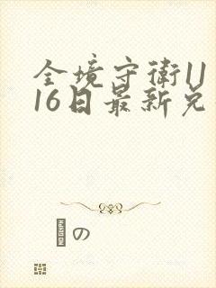 全境守卫11月16日最新兑换码