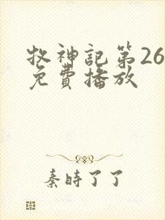 牧神记第26集免费播放