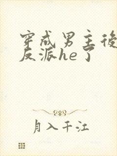 穿成男主后我和反派he了