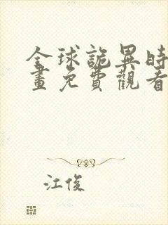 全球诡异时代漫画免费观看在线阅读