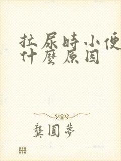 拉尿时小便刺痛什么原因