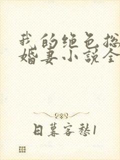 我的绝色总裁未婚妻小说全文阅读