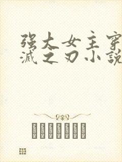 强大女主穿越鬼灭之刃小说