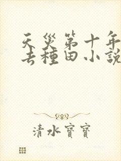 天灾第十年跟我去种田小说