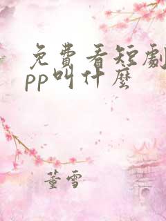 免费看短剧的app叫什么