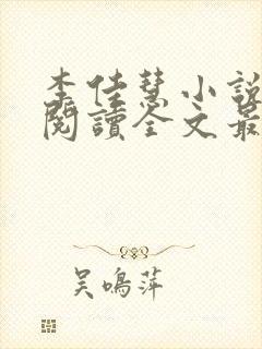 李佳慧小说免费阅读全文最新章节