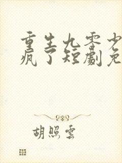 重生九零少爷杀疯了短剧免费观看全集