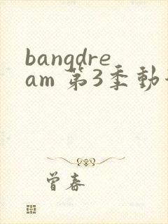 bangdream 第3季动漫在线观看全集免费播放