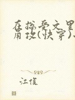 在总受文里抢主角攻(快穿)小说免费阅读