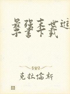 最强末世进化电子书下载