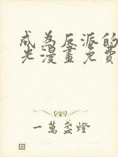 成为反派的白月光漫画免费下拉式