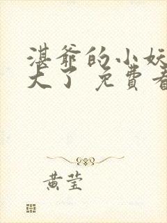 湛爷的小妖精长大了 免费看