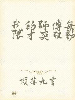 我的师傅每到大限才突破动漫免费观看