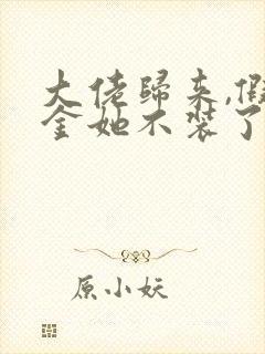 大佬归来,假千金她不装了最新章节