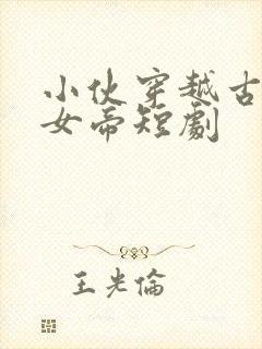 小伙穿越古代娶女帝短剧