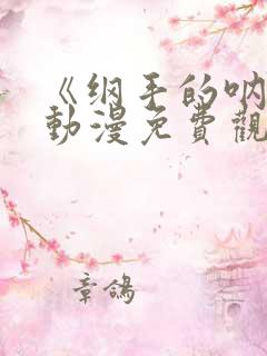 《纲手的呐喊》动漫免费观看中文版全集