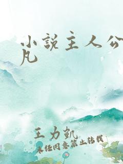 小说主人公叫叶凡