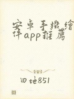 安卓手机绘画软件app推荐