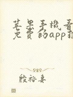 苹果手机看电影免费的app推荐