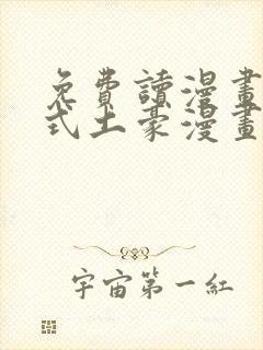 免费读漫画下拉式土豪漫画在线阅