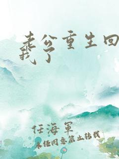 老公重生回来宠我了