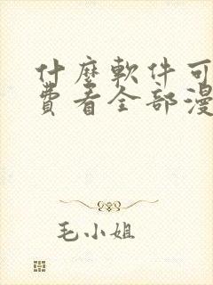 什么软件可以免费看全部漫画