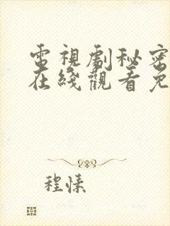 电视剧秘密较量在线观看免费高清