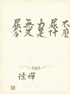 尿无力尿不尽尿分叉是什么原因造成的