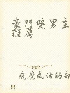 豪门双男主甜文推荐