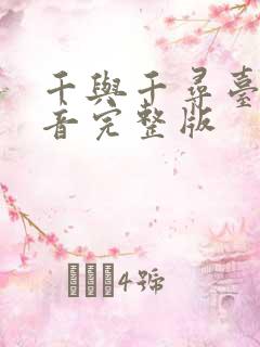 千与千寻台版配音完整版