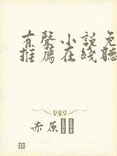 有声小说免费听推荐在线听书