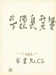 我独自升级漫画下拉式免费看