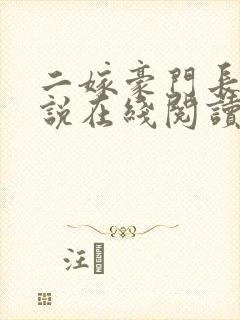 二嫁豪门长媳小说在线阅读免费全文