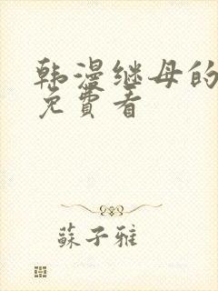 韩漫继母的香味免费看