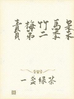 青梅竹马是消防员第二季未增减版