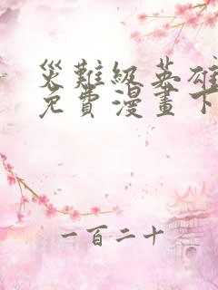 灾难级英雄归来免费漫画下拉式