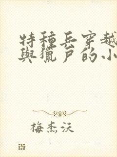 特种兵穿越古代与猎户的小说