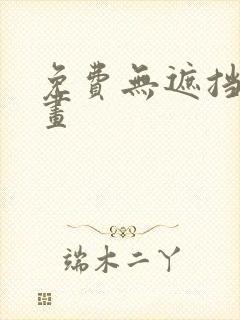 免费无遮挡的漫画